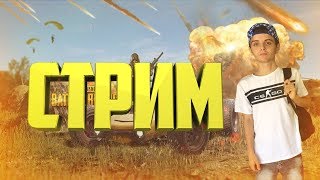 СТРИМ КС ГО PUBG