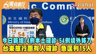 2022.02.17【台灣向前行 Part1】今日最新! 14例本土確診 54例境外移入 無新增死亡!