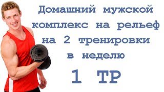 Домашний мужской комплекс на рельеф на 2 тренировки в неделю (1 тр)