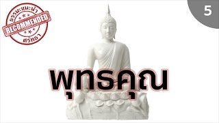 พุทธคุณของพุทธเจ้า ❤️ [พระธรรมตามพระไตรปิฏก] ❤️ พระอาจารย์สมบัติ นันทิโก 5/10