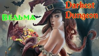 Боссы в Darkest Dungeon Ведьма Как Бороться [ Darkest Dungeon ]