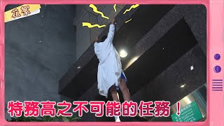 【黃金歲月 獨家花絮】特務高之不可能的任務！