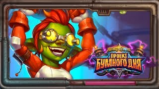 Hearthstone. «Проект Бумного дня». Арены и ранкед [ 1 октября 2018г ]