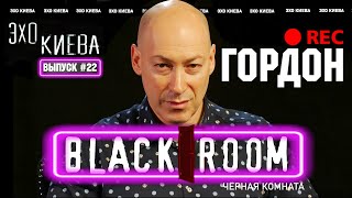 ДМИТРИЙ ГОРДОН: Золотая Пирамида. Как воровать легче? Российская вакцина | BLACK ROOM #22 Эхо Киева