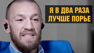 Хабиб наложил в штаны / Конор Макгрегор новое интервью перед бом против Порье на UFC 257