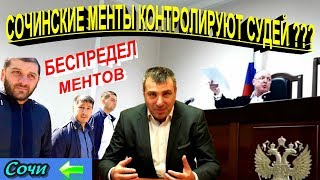 ?"Сочинские МЕНТЫ контролируют СУДЕЙ ?!! Сказ о том,как меня засудили по беспределу в Сочи !!"?