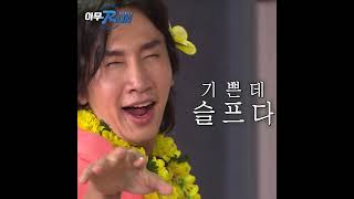 이광수기쁜데슬프다 #Shorts #런닝맨 #아무RUN