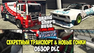 GTA Online: СЕКРЕТНЫЙ ТРАНСПОРТ & НОВЫЕ ГОНКИ (Обновление "Cunning Stunts")