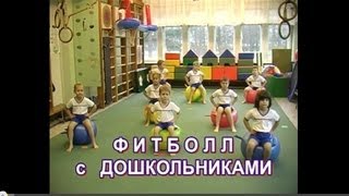 Гимнастика для детей дошкольного возраста (упражнения на фитболе)
