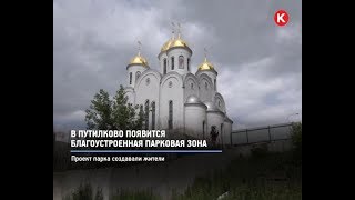 КРТВ. В Путилково появится благоустроенная парковая зона