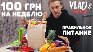 100 гривен на неделю (245 рублей) Правильное Питание | ПП для Похудения