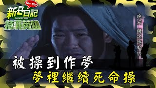 《特戰英雄》被操到作夢 夢裡繼續死命操