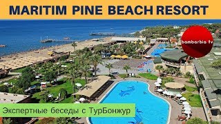 MARITIM PINE BEACH RESORT 5*/HV1, ТУРЦИЯ, Белек  - обзор отеля | Экспертные беседы с ТурБонжур