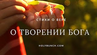 О творении Бога | Стихи о вере | Леонид Рубин