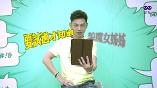 酷瞧【酸民的正義EP2】Hold住姐謝依霖為錢Hold不住，跪求酸民讓她脫！