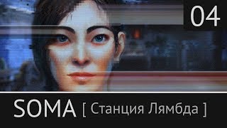 SOMA. Прохождение №4 - [ Станция Лямбда ]