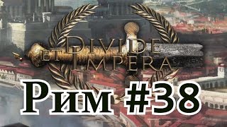 Divide Et Impera(TW:Rome II) Рим # 38.Пиктоны + Арверны.