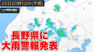 長野県に大雨警報発表(2022.6.22)