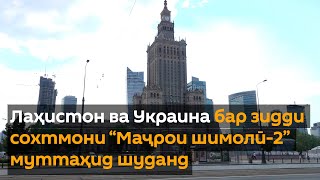 Лаҳистон ва Украина бар зидди сохтмони “Маҷрои шимолӣ-2” муттаҳид шуданд