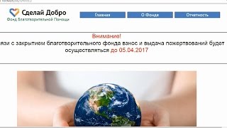 Сделай Добро - Фонд Благотворительной Помощи. Честный отзыв.