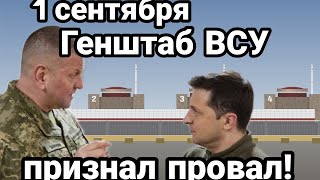 БИTBA за Украину! 1 сентября Генштаб ВСУ ПРИЗНАЛ ПР0ВАЛ!