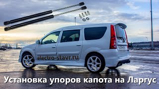 Установка двух пневмогидравлических упоров капота на Лада Ларгус