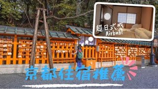 日本京都自由行 Kyoto, Japan  Vlog - 京都住宿推薦 超日式!! Ryokan Kyoto Airbnb/錦市場必吃 Nishiki Market/ Ep 2 [Eng Sub]