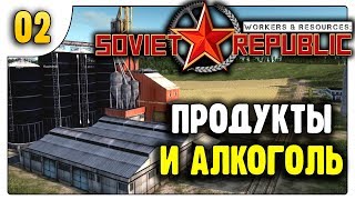 Есть, Пить и зарабатывать на этом! | 02 | Workers & Resources: Soviet Republic