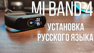? НАСТРОЙ РУССКИЙ ЯЗЫК В СВОЕМ MI BAND 4 | ИНСТРУКЦИЯ ✅