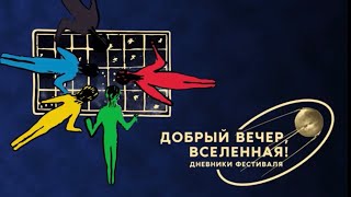 «Циолковский»: дневники кинофестиваля #2