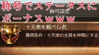 ついに最後の十天衆フュンフ取得！『十天衆を統べし者』の称号、クソ強くないか？【グラブル】