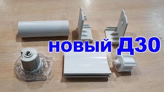 Новый Д30 механизм для рулонных штор