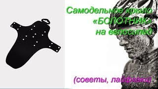 Крылья на велосипед. Как сделать "БОЛОТНИКИ" Крыло на велосипед своими руками.