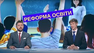 Реформа освіти в Україні - Дизель новини Україна