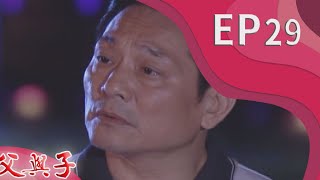 父與子 EP29