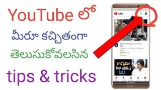 యూట్యూబ్ లో మీరు తెలుసుకోవలసిన టిప్స్ & ట్రిక్స్||Cool youtube tricks you should be using||2018