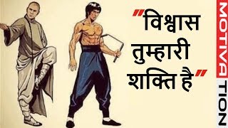 BRUCE LEE - Trust is your power | Hindi Motivational Video