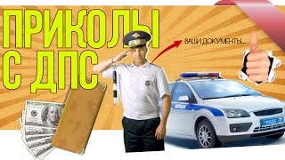 ДПС ГАИ минск, незаконно остановили за тонировку видео 2015