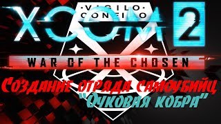 XCOM2 War of the Chosen прокачка 2й команды