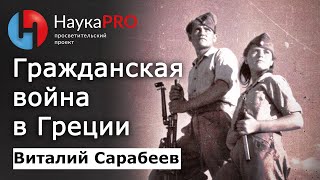 Гражданская война в Греции 1946-1949 гг. – Виталий Сарабеев | Научпоп | @LeninCrew