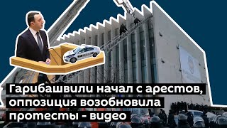 Гарибашвили начал с арестов, оппозиция возобновила протесты - видео