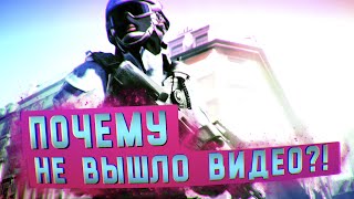 ПОЧЕМУ НЕ ВЫШЛО ВИДЕО :D