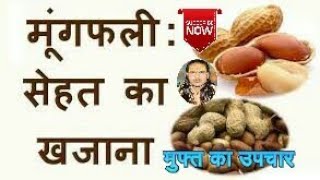 चेहरे की चमक, गैस,मजबूत फेफड़ों,एशिडिटी, कब्ज का उपाय मूंगफली _ प्रदीप कुमार