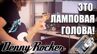 DennyRocker - BRITISH 5 | ОБЗОР И ТЕСТ ЛАМПОВОГО УСИЛИТЕЛЯ!