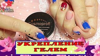 NAILS: УКРЕПЛЕНИЕ НОГТЕЙ ГЕЛЕМ: Соколова Светлана