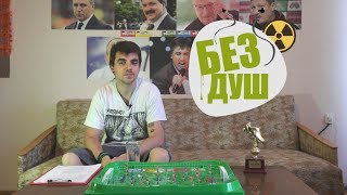 Без душ #9 - Рап батъл: Петела срещу Сър Алекси