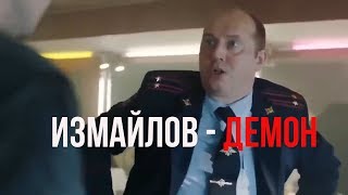 Измайлов - Демон. Полицейский с Рублевки. Яковлев и Измайлов  Прикол  Песня