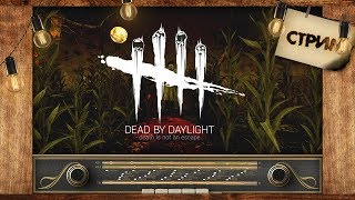 Ори в себя | Dead by Daylight | Daniel & Darina Sabrina