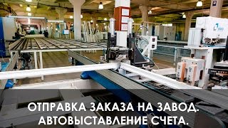 Автовыставление. Отправка готового заказа на завод Steko.