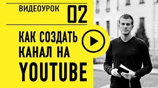 Как создать и оформить канал на Youtube